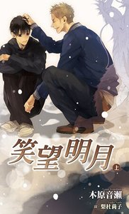 笑望明月(又名:對月而笑)