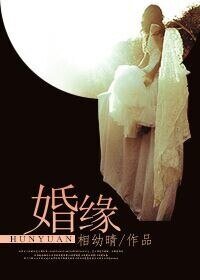 婚緣