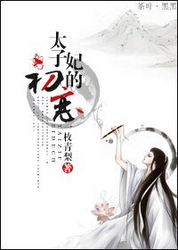 重生太子妃的初戀