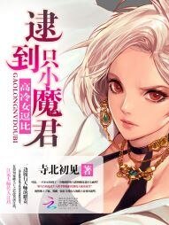 高冷女逗比:逮到一隻小魔君