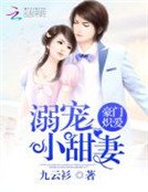 豪门炽爱:溺宠小甜妻