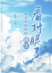 和意外結婚的雌蟲看對眼了