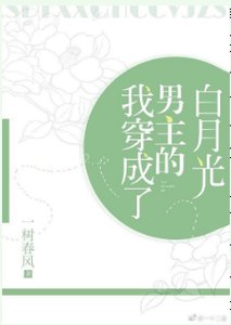 我穿成了男主的白月光穿書