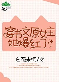 穿書文原女主她爆紅了