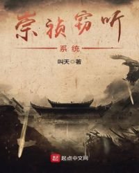 崇禎竊聽系統