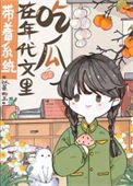帶著系統在年代文裡吃瓜