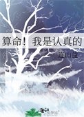 算命!我是認真的