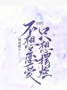(哈利波特同人)【HP】不想戀愛,只想擺爛
