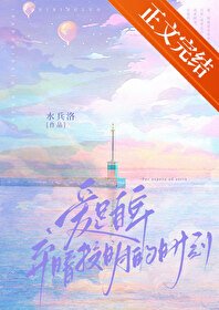 愛是自卑棄暗投明的時刻