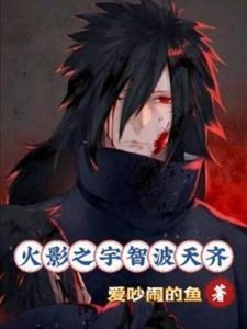 (火影同人)火影之宇智波天齊