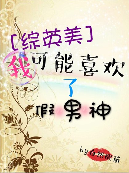 （影視同人）[綜英美]我可能喜歡了假男神