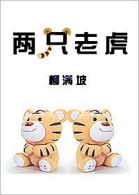 兩隻老虎