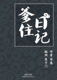 （綜同人）爹住日記