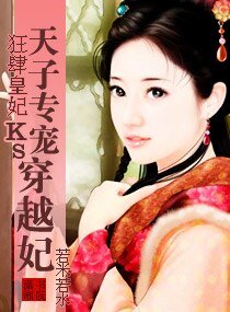 狂肆皇妃，天子专宠穿越妃