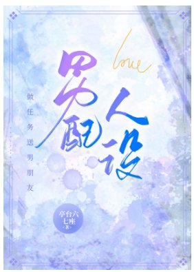 男配人设（快穿）