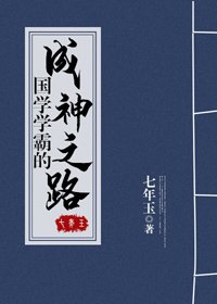 國學學霸的成神之路