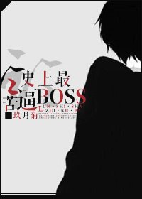 [綜漫]論·史上最苦逼BOSS
