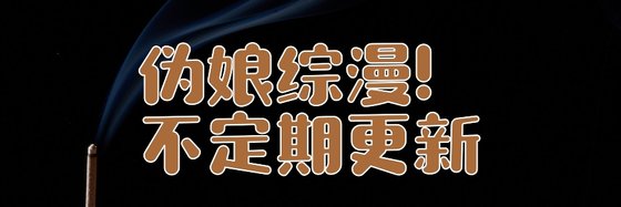 伪娘综漫！不定期更新