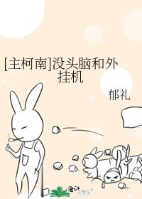 [主柯南]沒頭腦和外掛機
