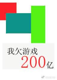 我欠遊戲200億