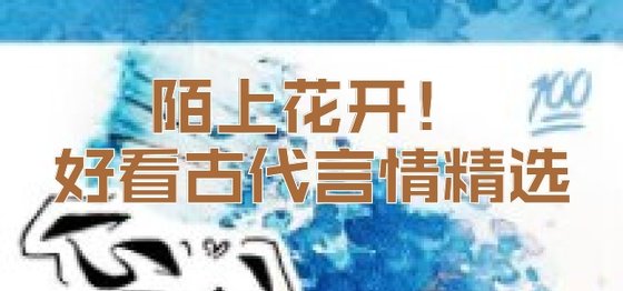 陌上花开！好看古代言情精选