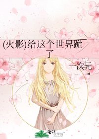 (火影)给这个世界跪了