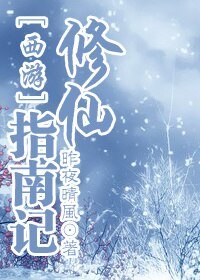 （西遊同人/BL）西遊修仙指南記